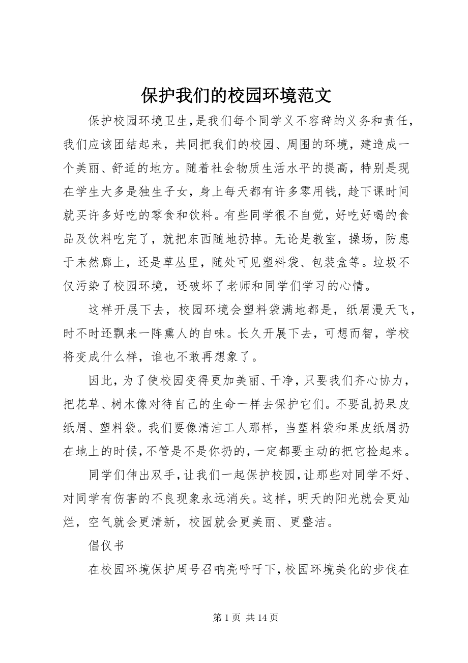 2023年保护我们的校园环境新编.docx_第1页