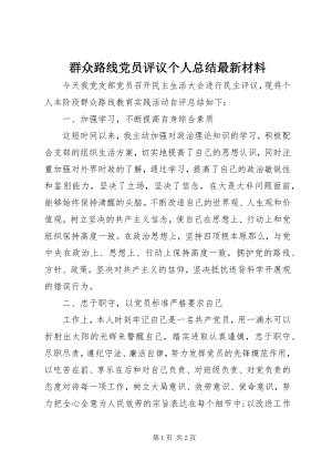 2023年群众路线党员评议个人总结材料.docx