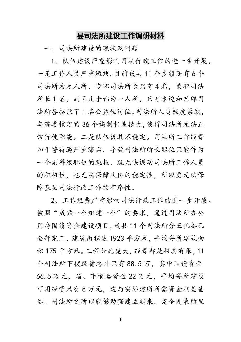 2023年县司法所建设工作调研材料范文.doc_第1页