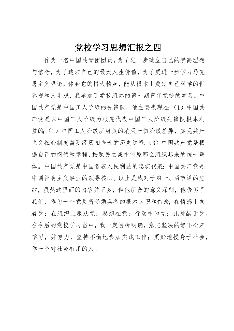 2023年党校学习思想汇报之四.docx_第1页