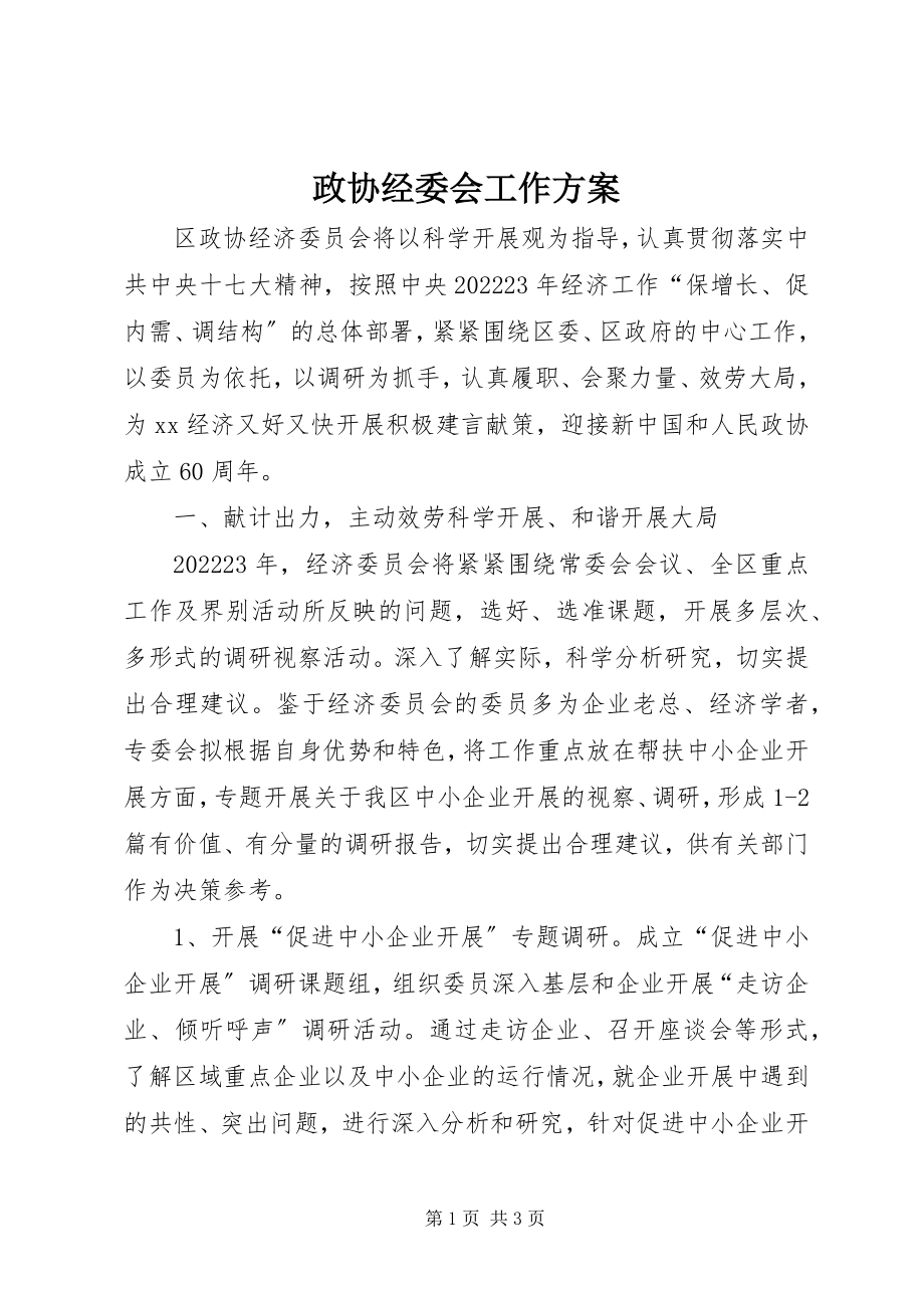 2023年政协经委会工作计划.docx_第1页