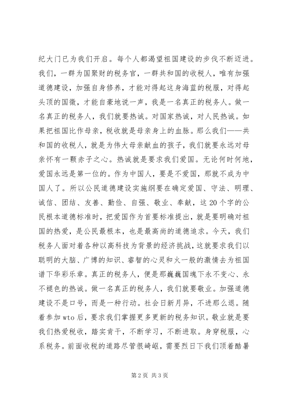 2023年做一名真正的税务人--演讲稿.docx_第2页