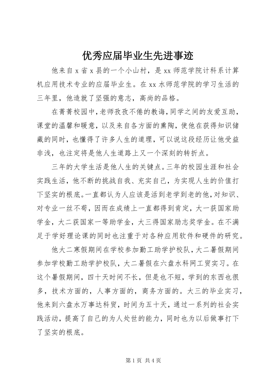 2023年优秀应届毕业生先进事迹.docx_第1页