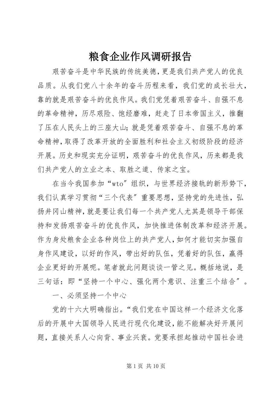 2023年粮食企业作风调研报告.docx_第1页