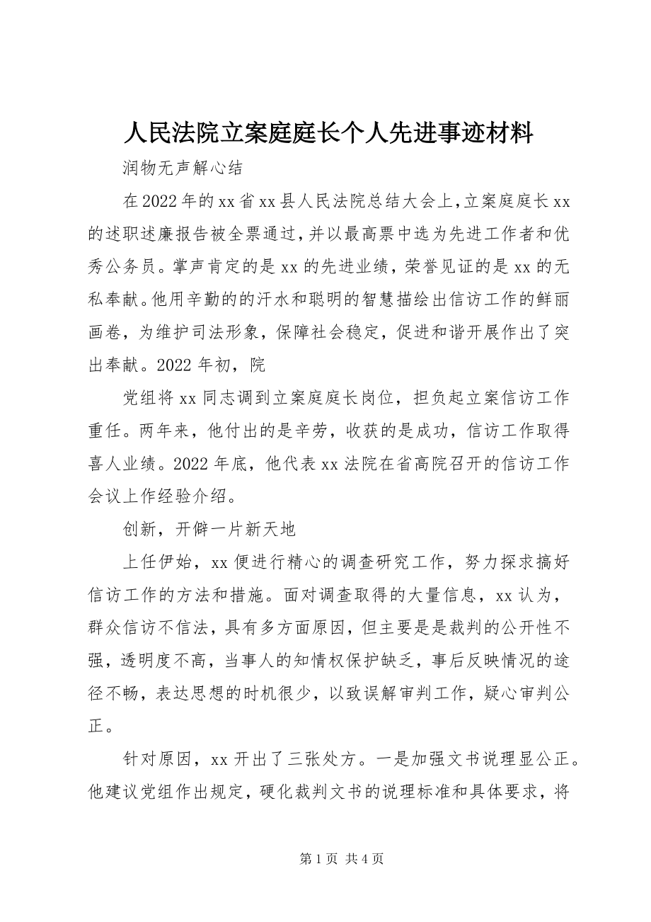 2023年人民法院立案庭庭长个人先进事迹材料.docx_第1页