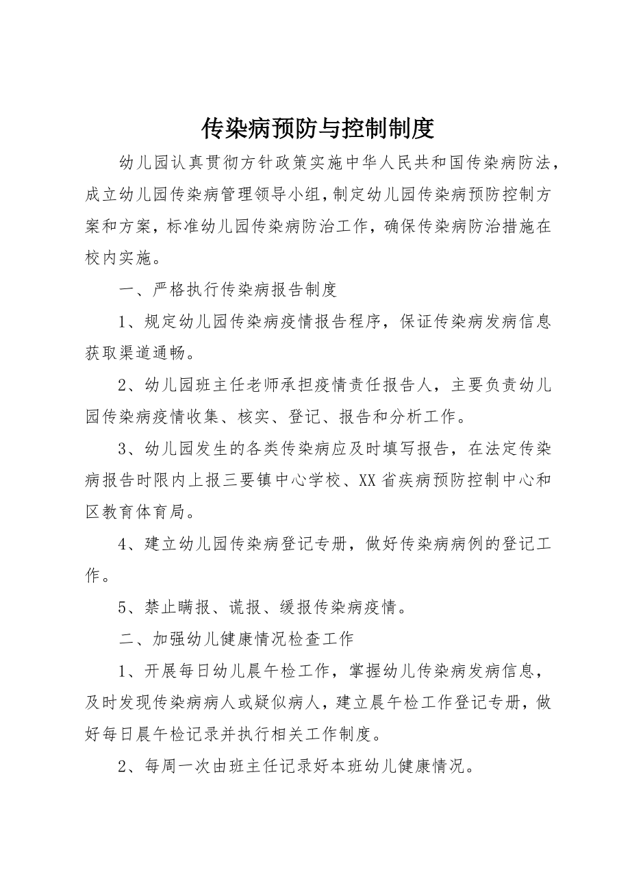 2023年传染病预防与控制制度.docx_第1页