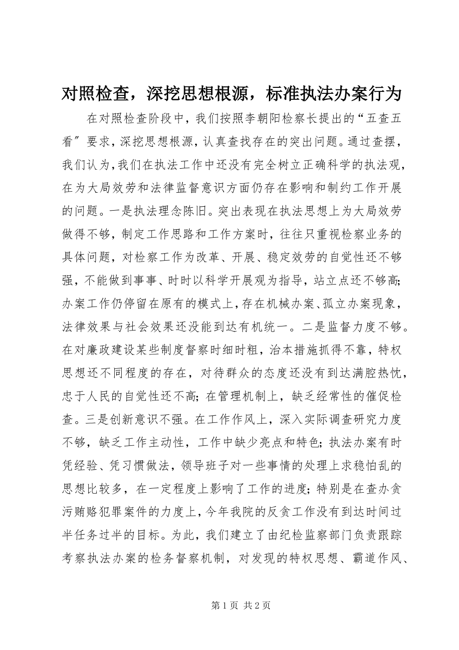 2023年对照检查深挖思想根源规范执法办案行为.docx_第1页