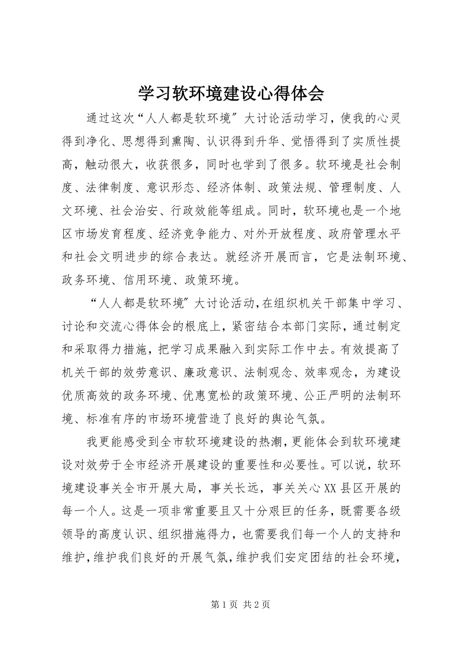 2023年学习软环境建设心得体会.docx_第1页