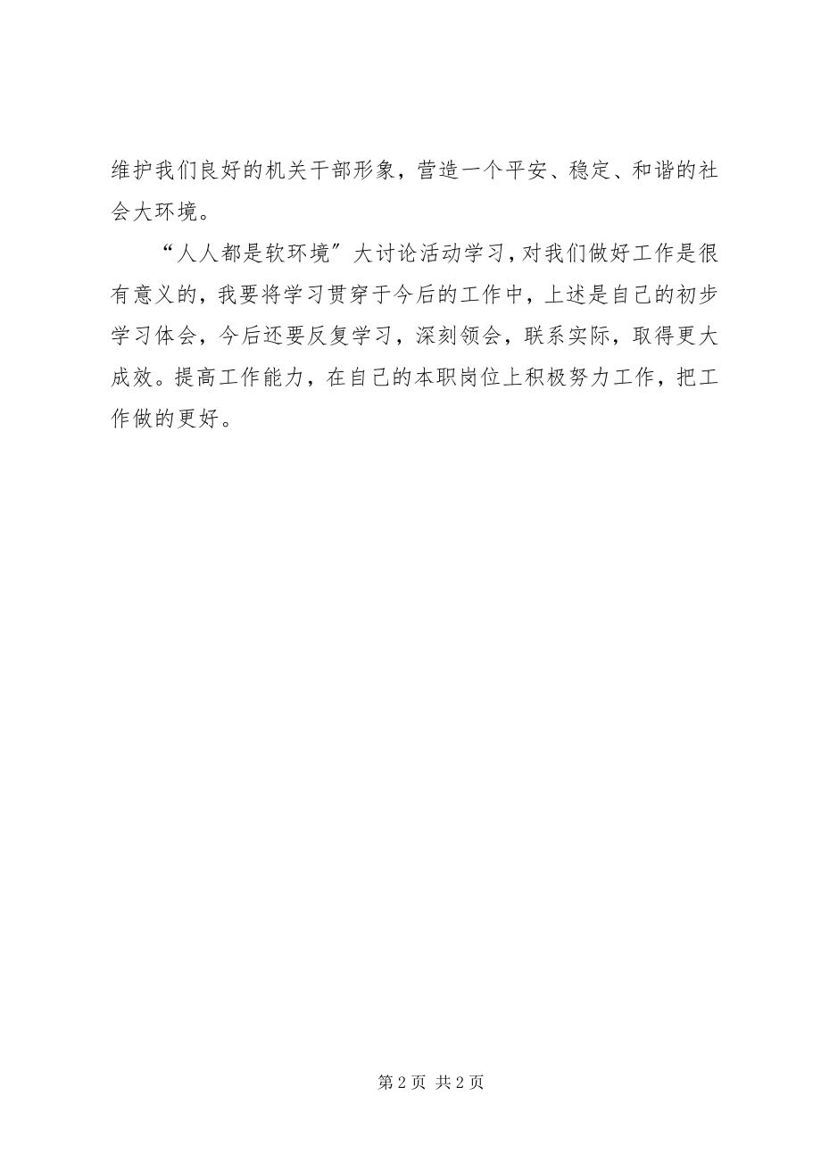 2023年学习软环境建设心得体会.docx_第2页