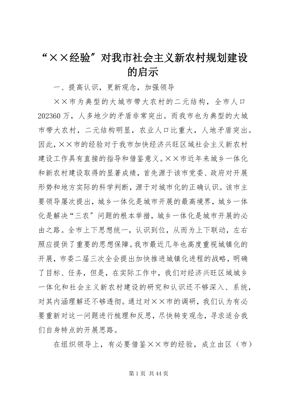 2023年“××经验”对我市社会主义新农村规划建设的启示新编.docx_第1页