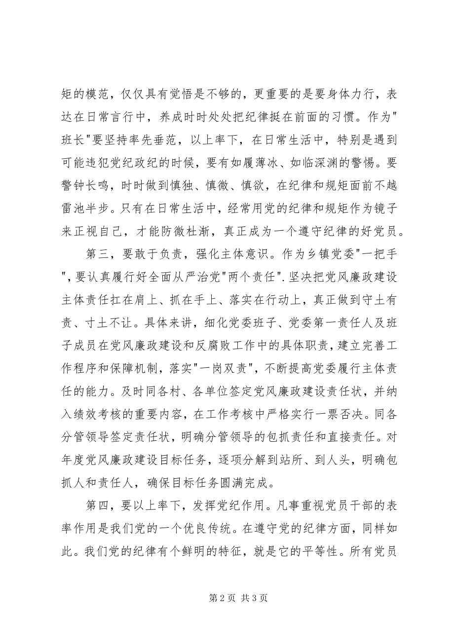 2023年乡党委书记学习《准则》和《条例》心得体会.docx_第2页