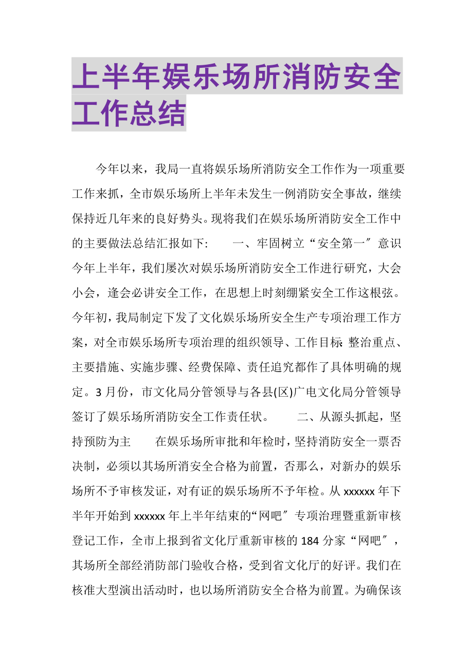 2023年上半年娱乐场所消防安全工作总结.doc_第1页