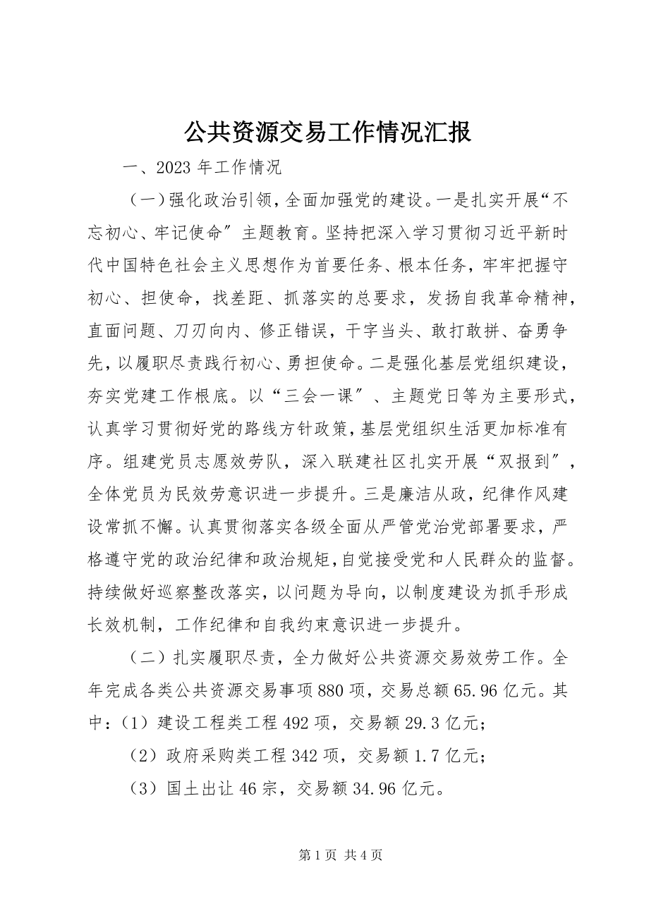 2023年公共资源交易工作情况汇报.docx_第1页