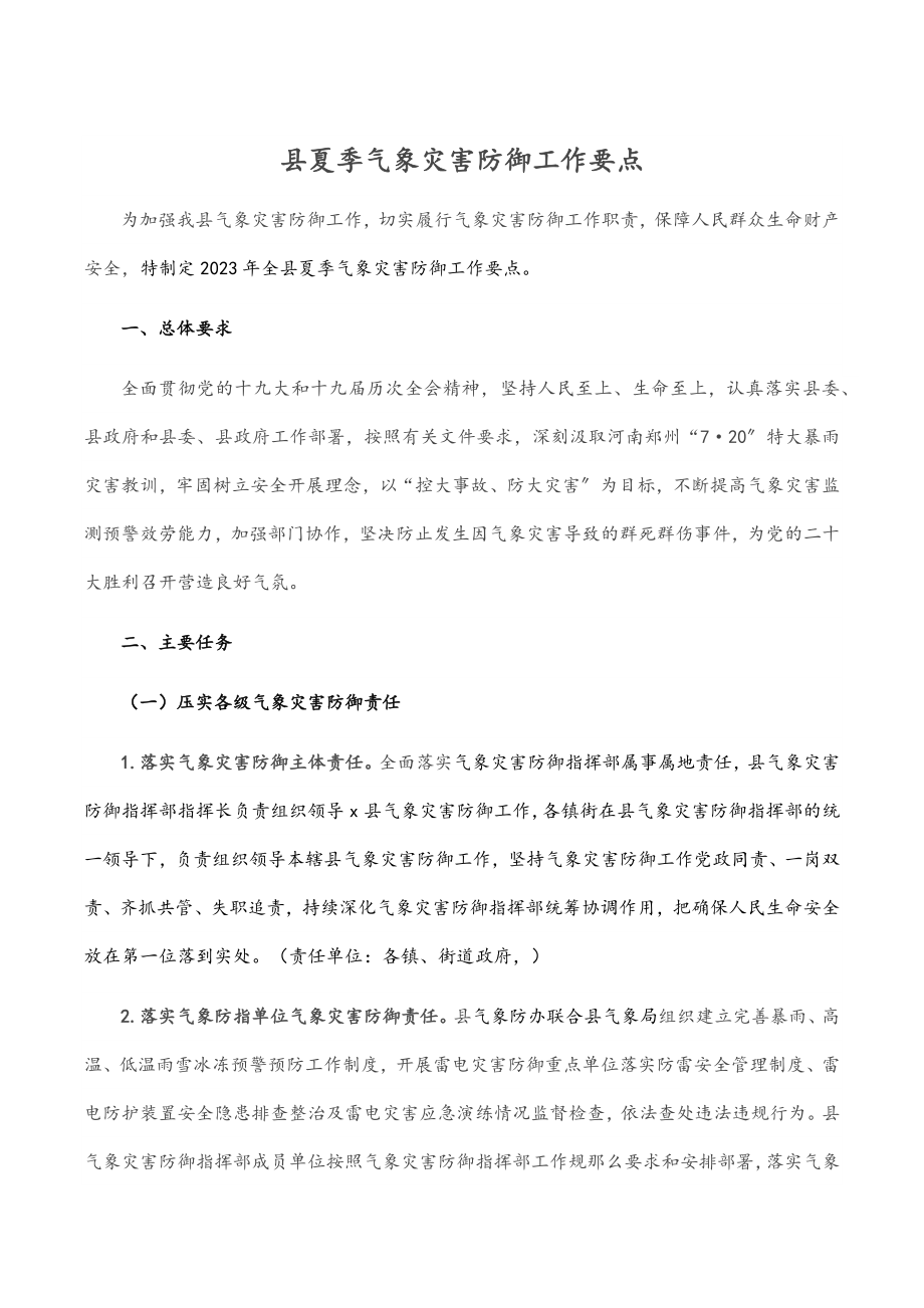 县夏季气象灾害防御工作要点.docx_第1页