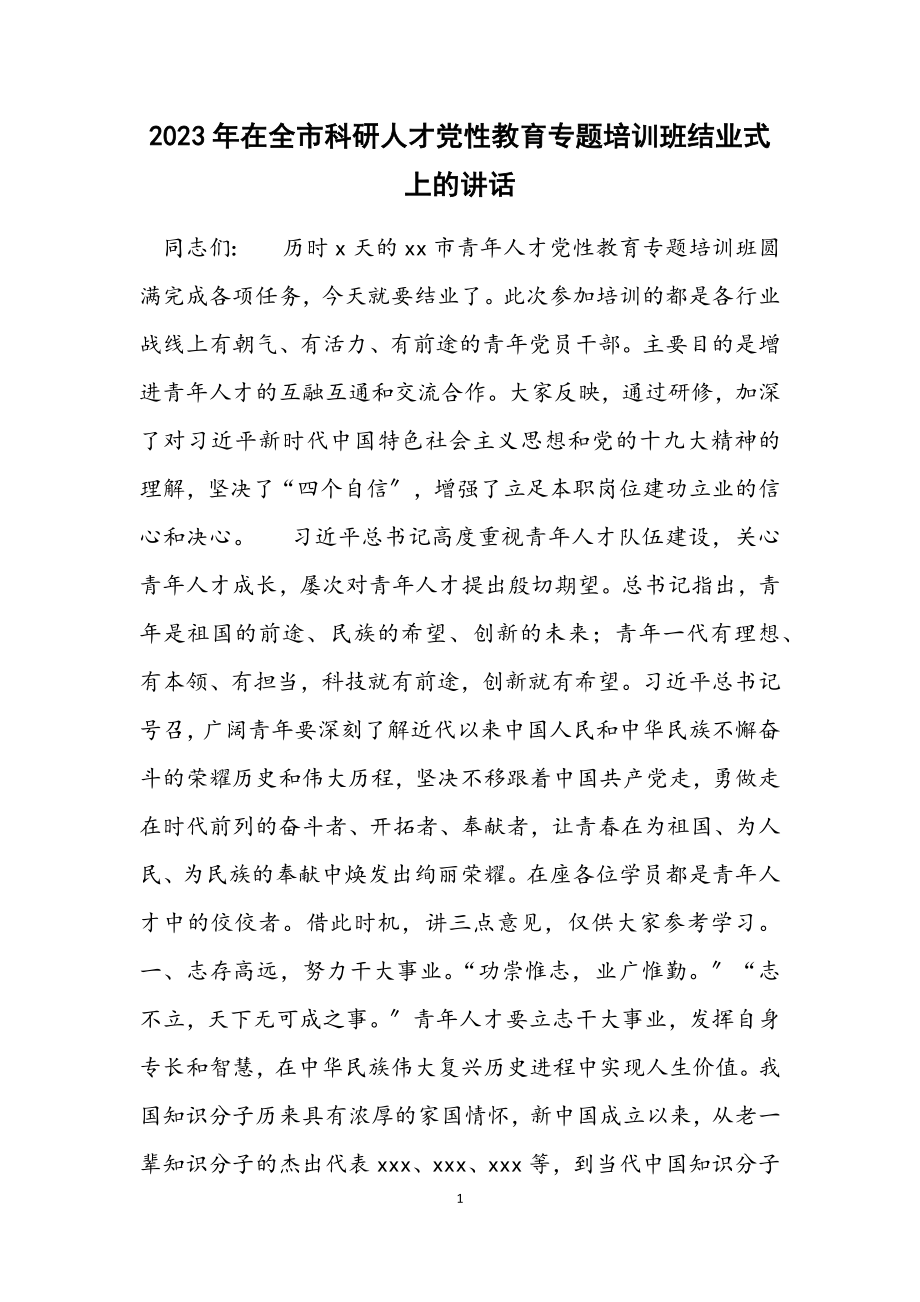 2023年在全市科研人才党性教育专题培训班结业式上的讲话2.docx_第1页