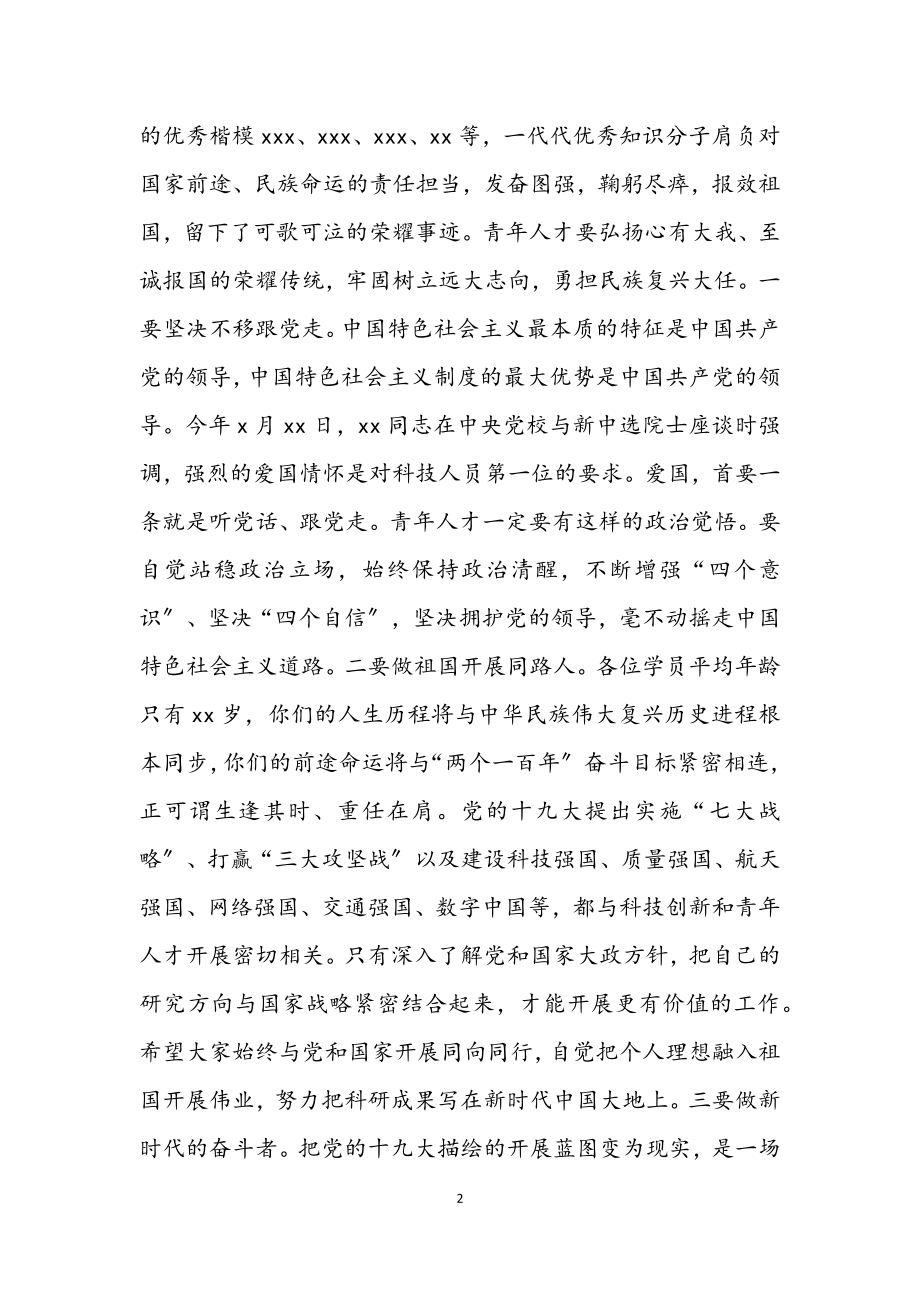 2023年在全市科研人才党性教育专题培训班结业式上的讲话2.docx_第2页