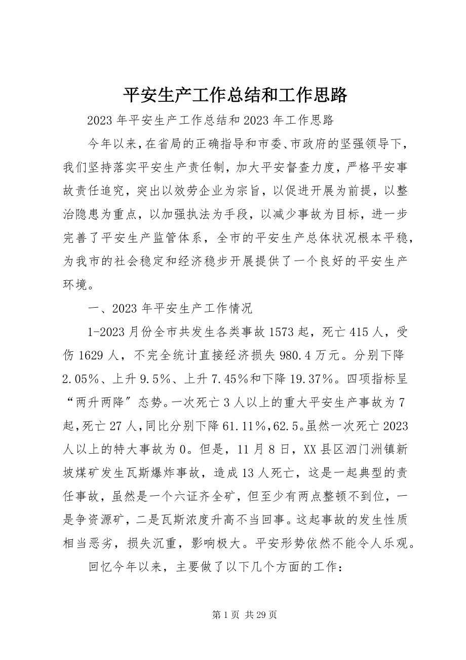 2023年安全生产工作总结和工作思路新编.docx_第1页