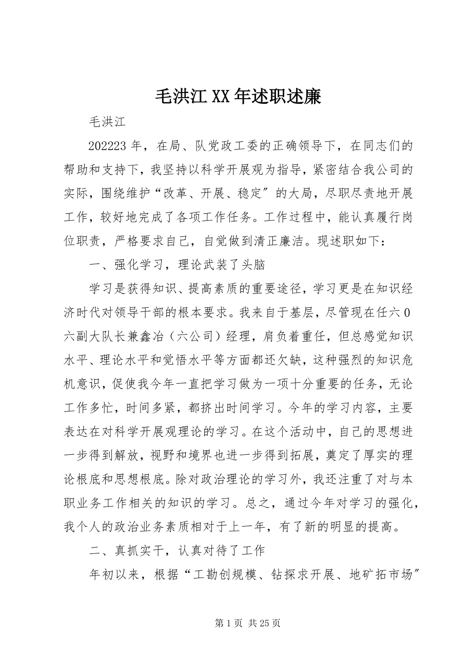 2023年毛洪江述职述廉.docx_第1页