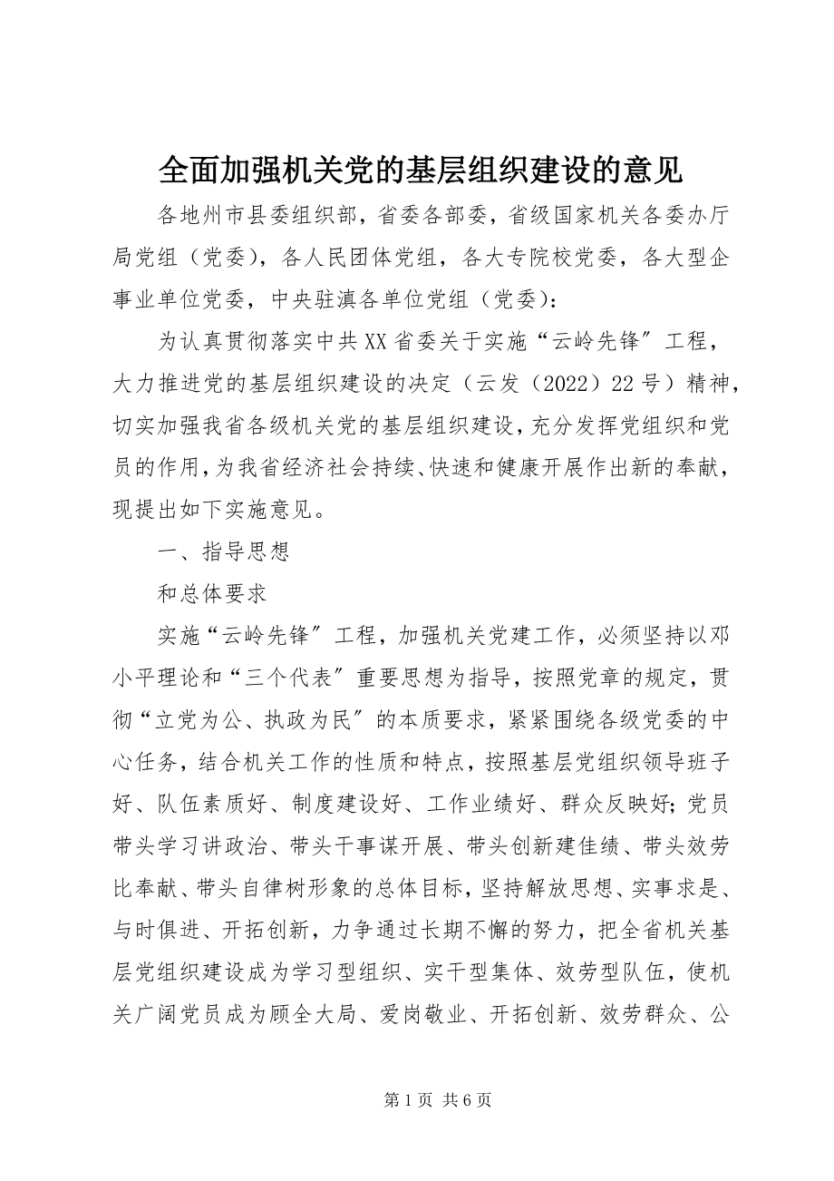 2023年全面加强机关党的基层组织建设的意见.docx_第1页