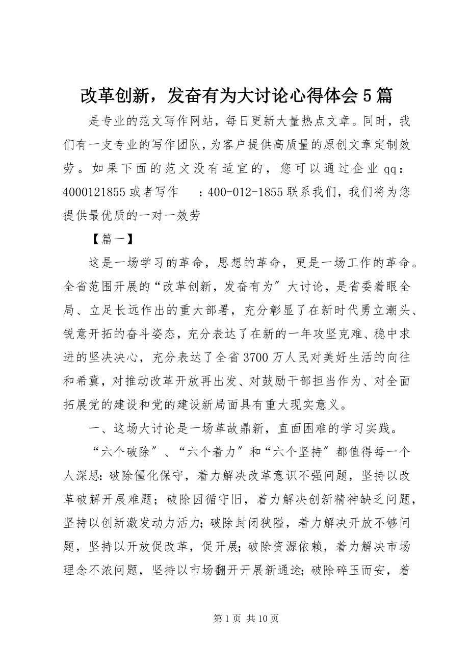 2023年改革创新奋发有为大讨论心得体会5篇.docx_第1页