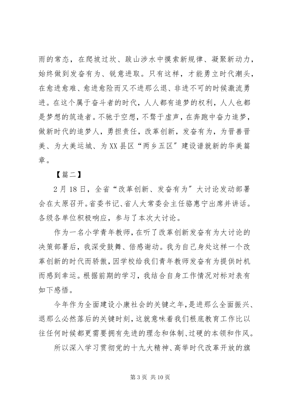 2023年改革创新奋发有为大讨论心得体会5篇.docx_第3页