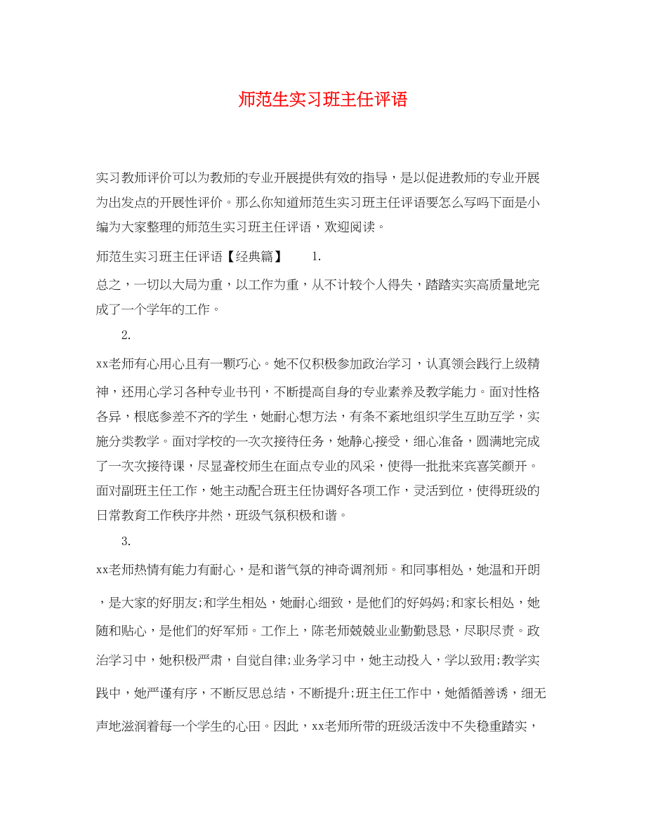 2023年师范生实习班主任评语.docx_第1页