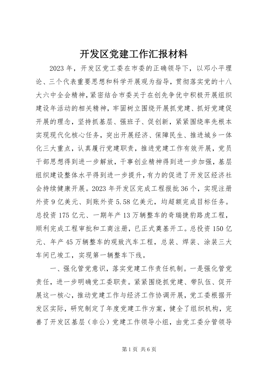 2023年开发区党建工作汇报材料.docx_第1页