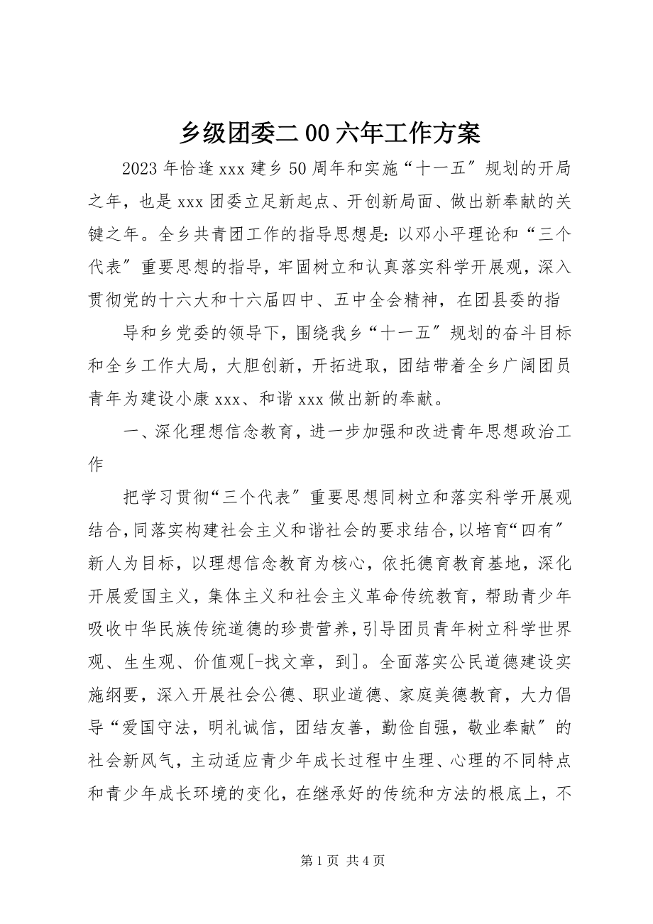 2023年乡级团委二00六年工作计划.docx_第1页