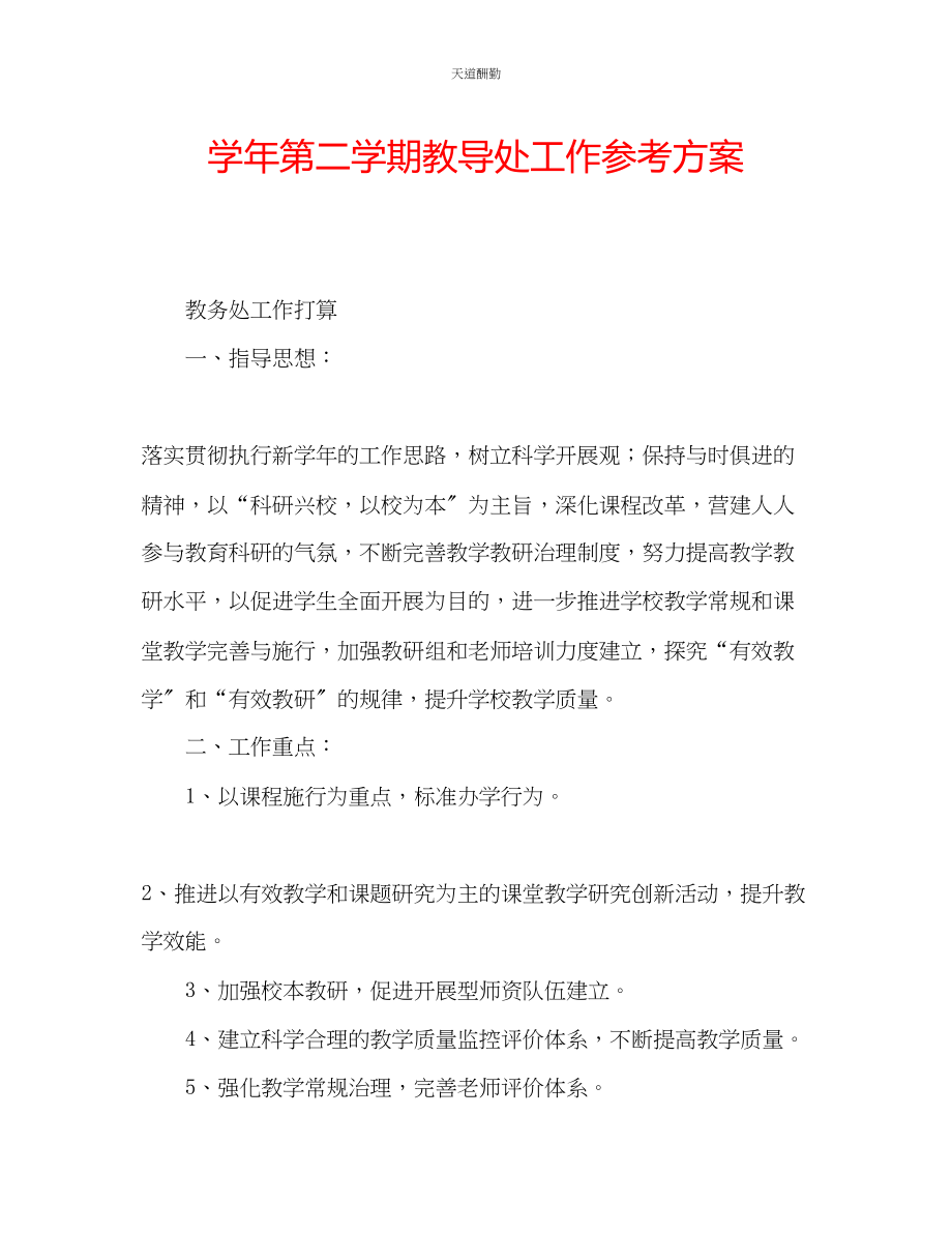 2023年学第二学期教导处工作计划.docx_第1页