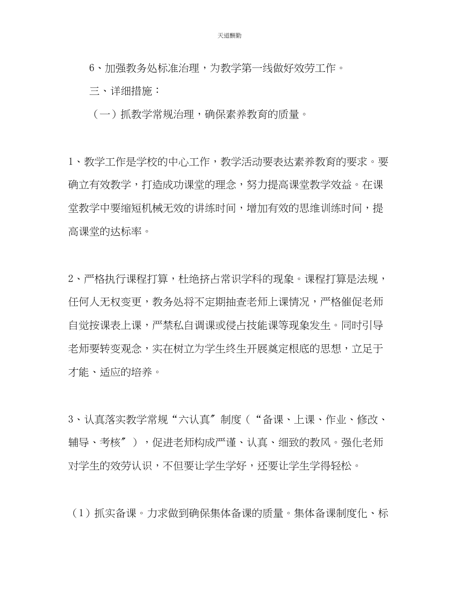 2023年学第二学期教导处工作计划.docx_第2页