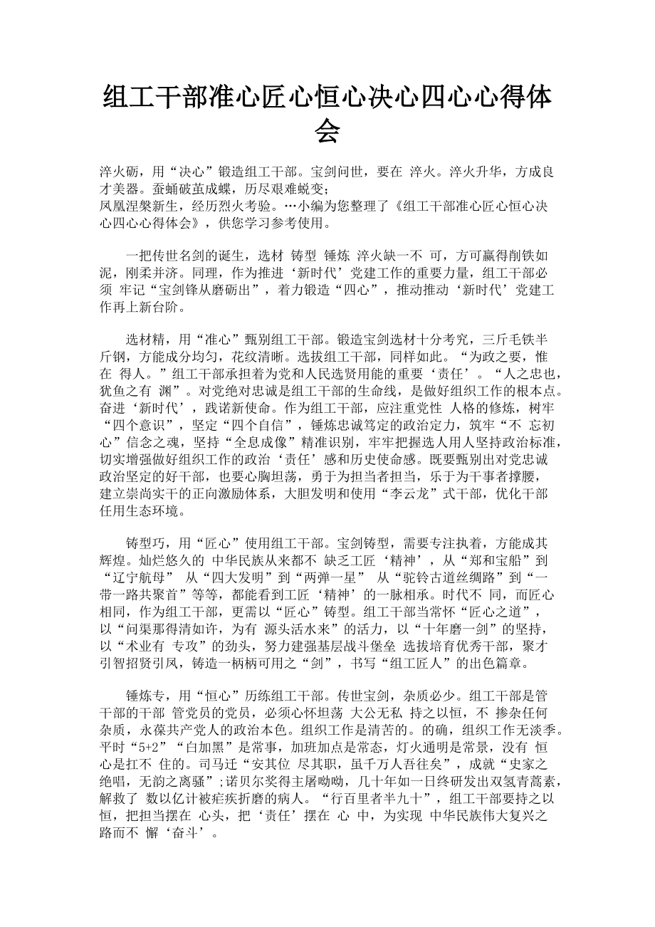 2023年组工干部准心匠心恒心决心四心心得体会.doc_第1页