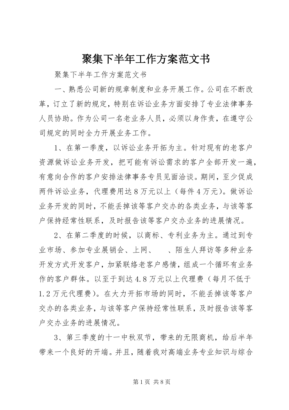 2023年汇集下半工作计划书.docx_第1页