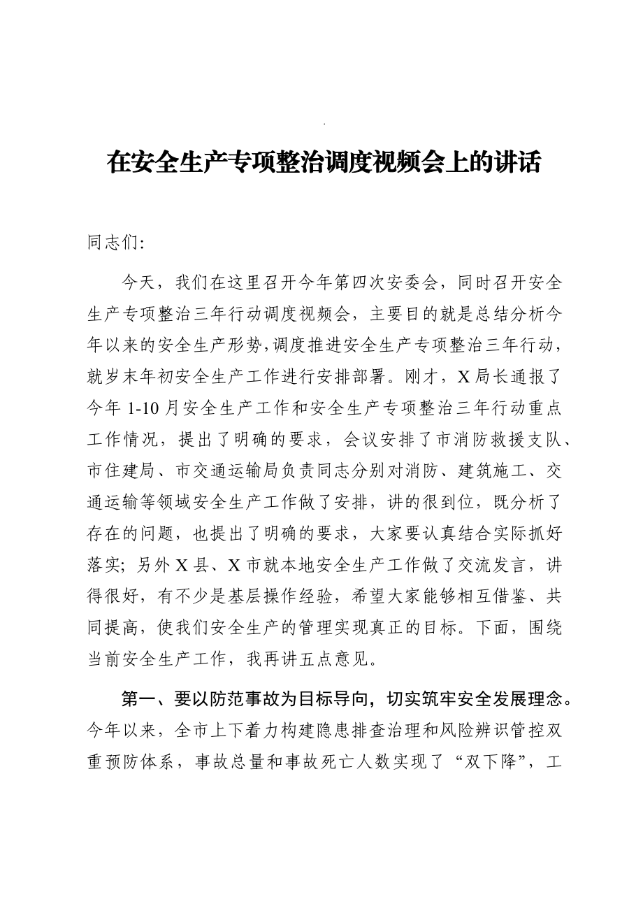 在安全生产专项整治调度视频会上的讲话.docx_第1页