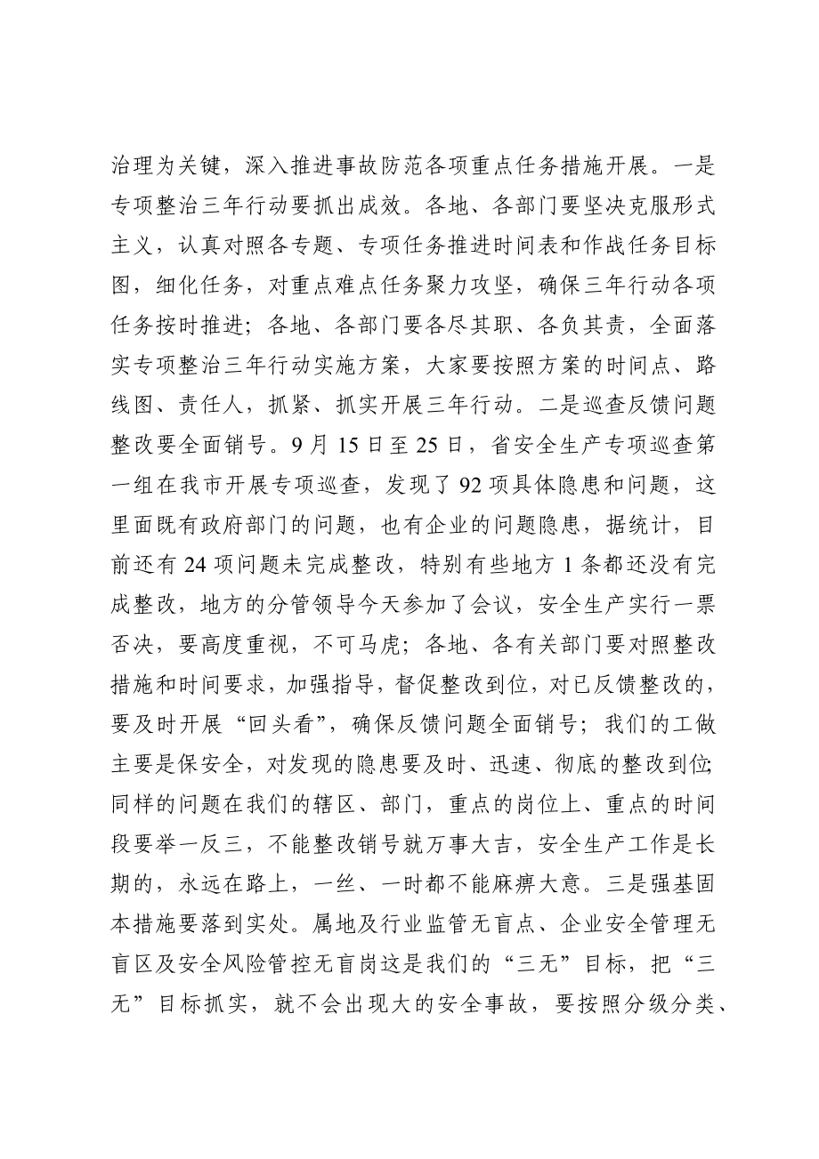 在安全生产专项整治调度视频会上的讲话.docx_第3页