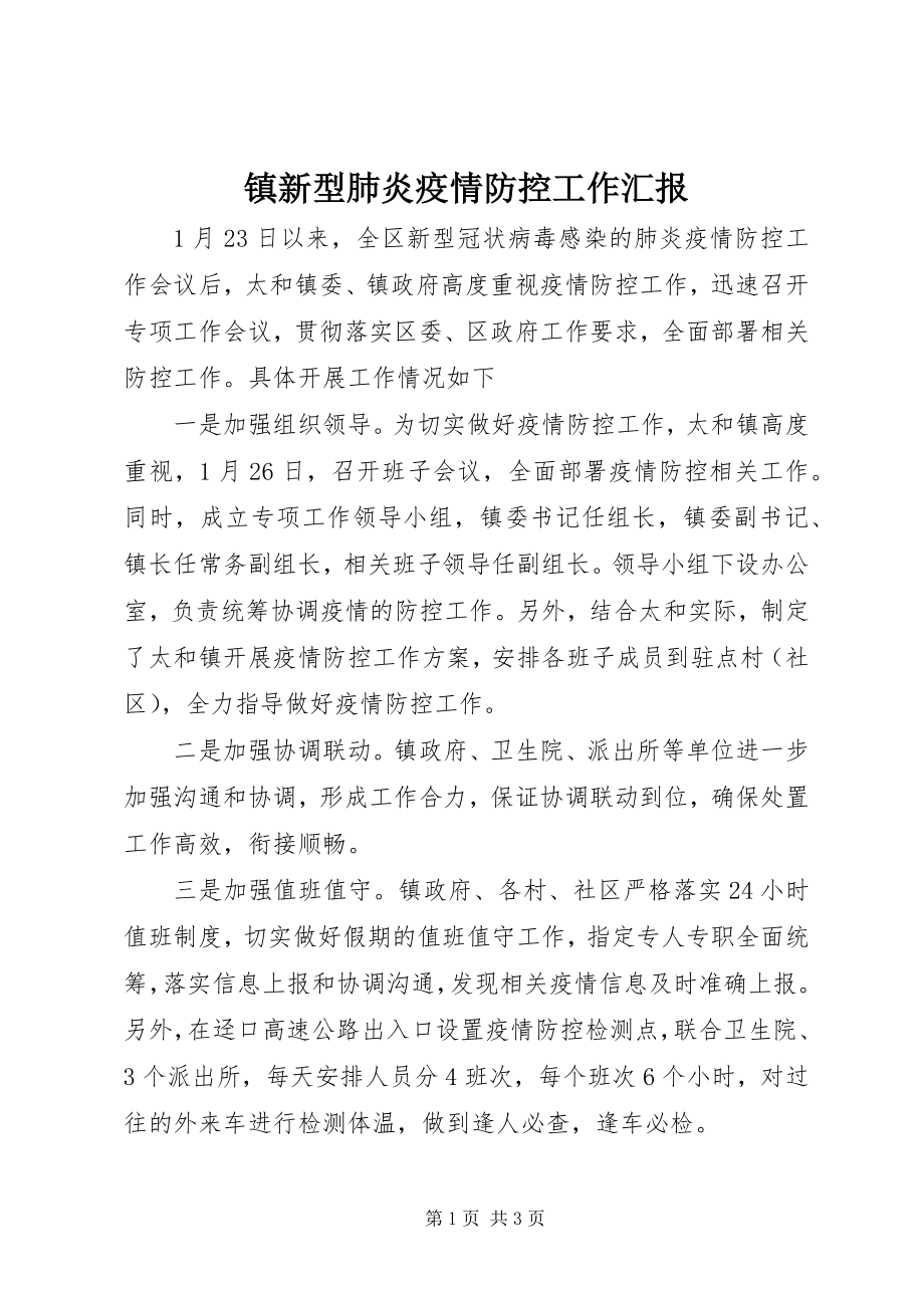 2023年镇新型肺炎疫情防控工作汇报.docx_第1页