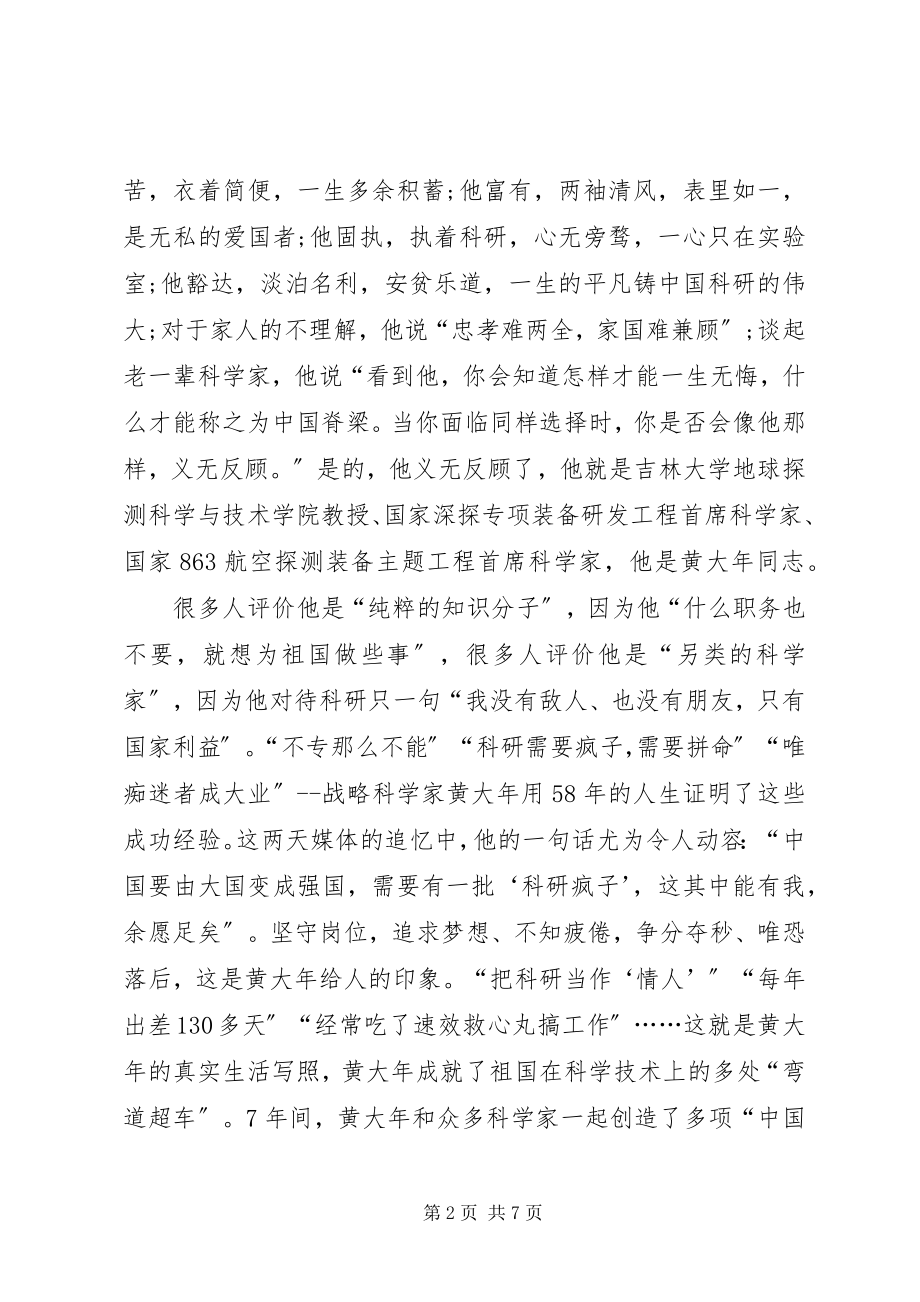 2023年黄大观后感黄大同志先进事迹心得体会.docx_第2页