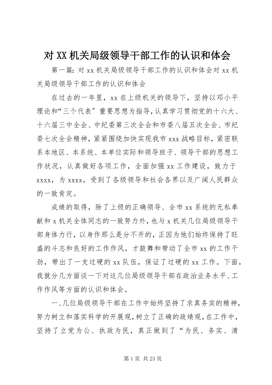 2023年对XX机关局级领导干部工作的认识和体会.docx_第1页