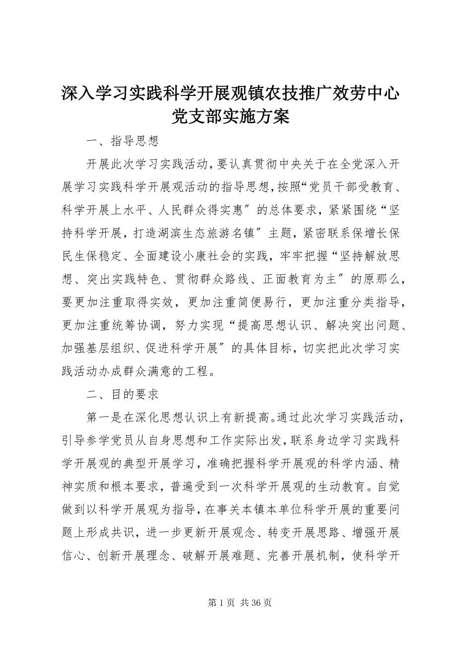 2023年深入学习实践科学发展观镇农技推广服务中心党支部实施方案.docx_第1页