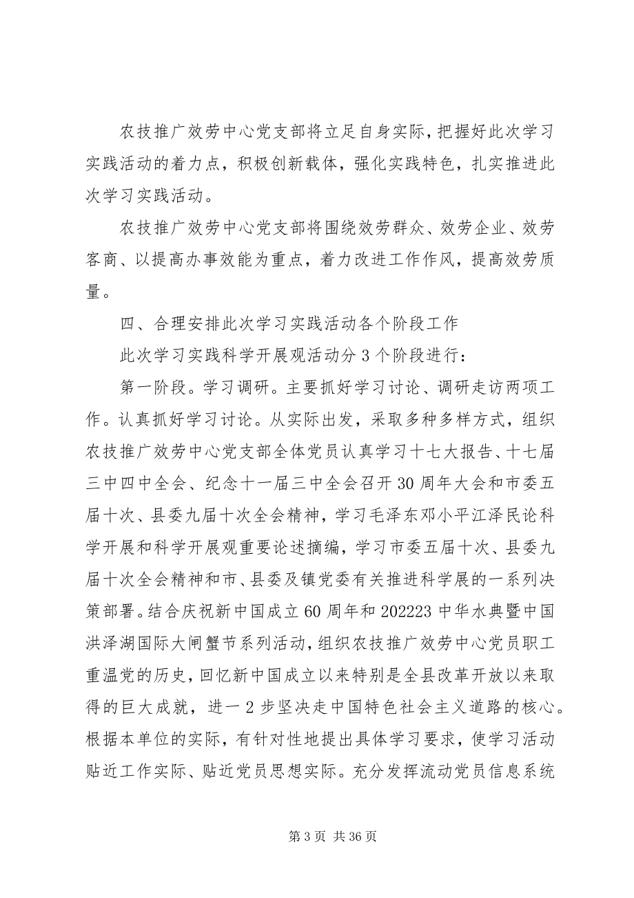 2023年深入学习实践科学发展观镇农技推广服务中心党支部实施方案.docx_第3页