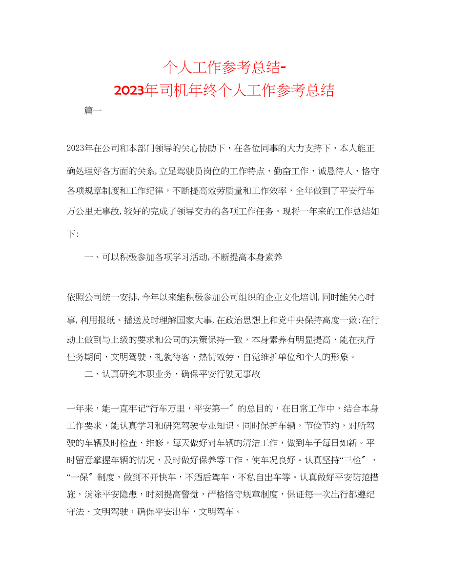 2023年个人工作总结司机终个人工作总结.docx_第1页