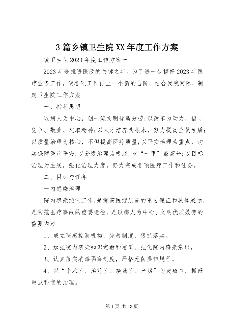 2023年3篇乡镇卫生院度工作计划新编.docx_第1页