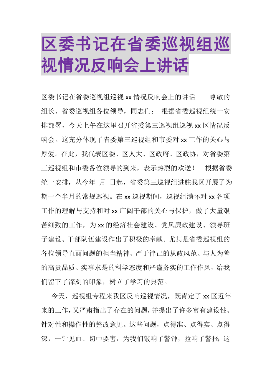 2023年区委书记在省委巡视组巡视情况反馈会上讲话.doc_第1页