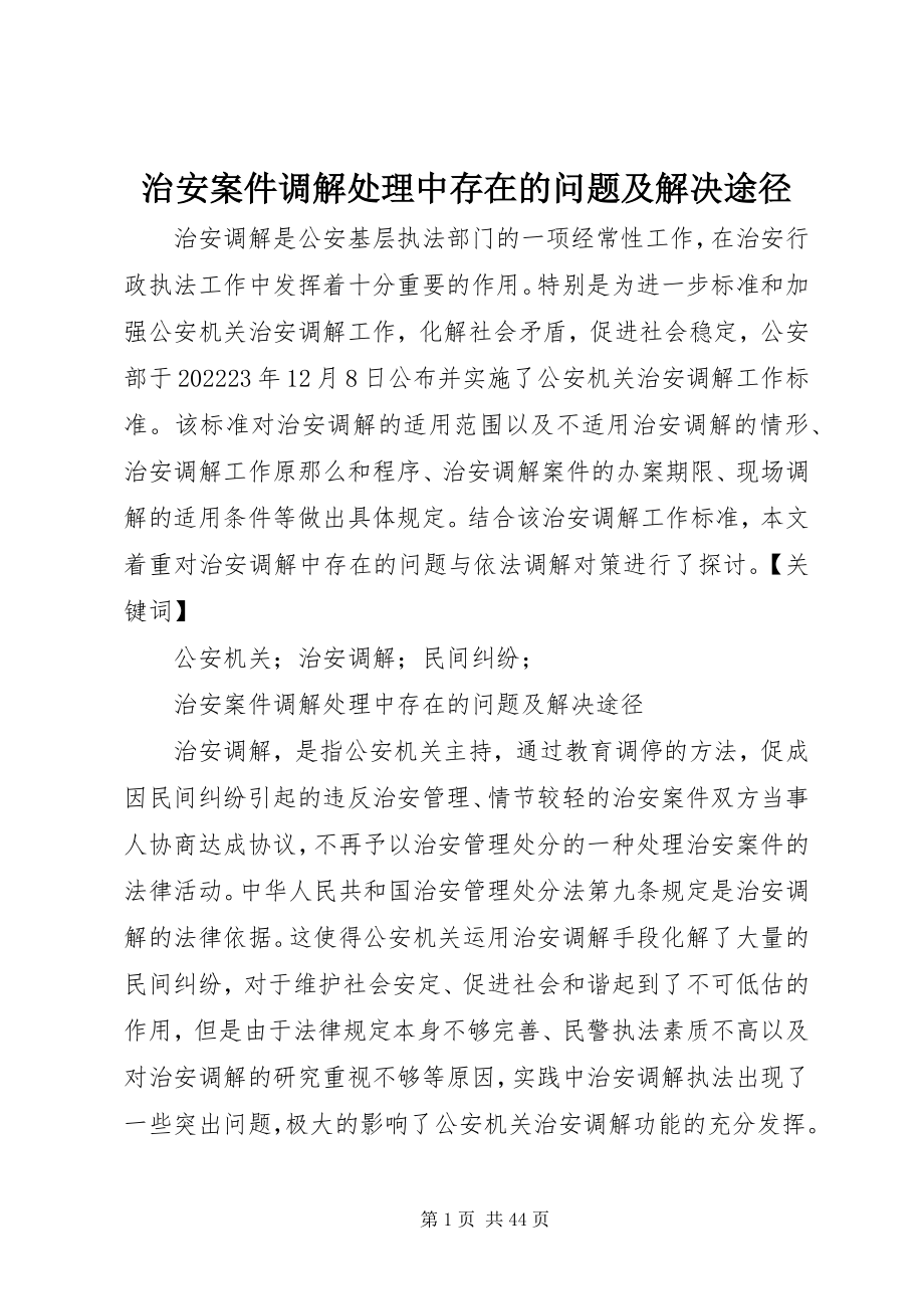 2023年治安案件调解处理中存在的问题及解决途径.docx_第1页