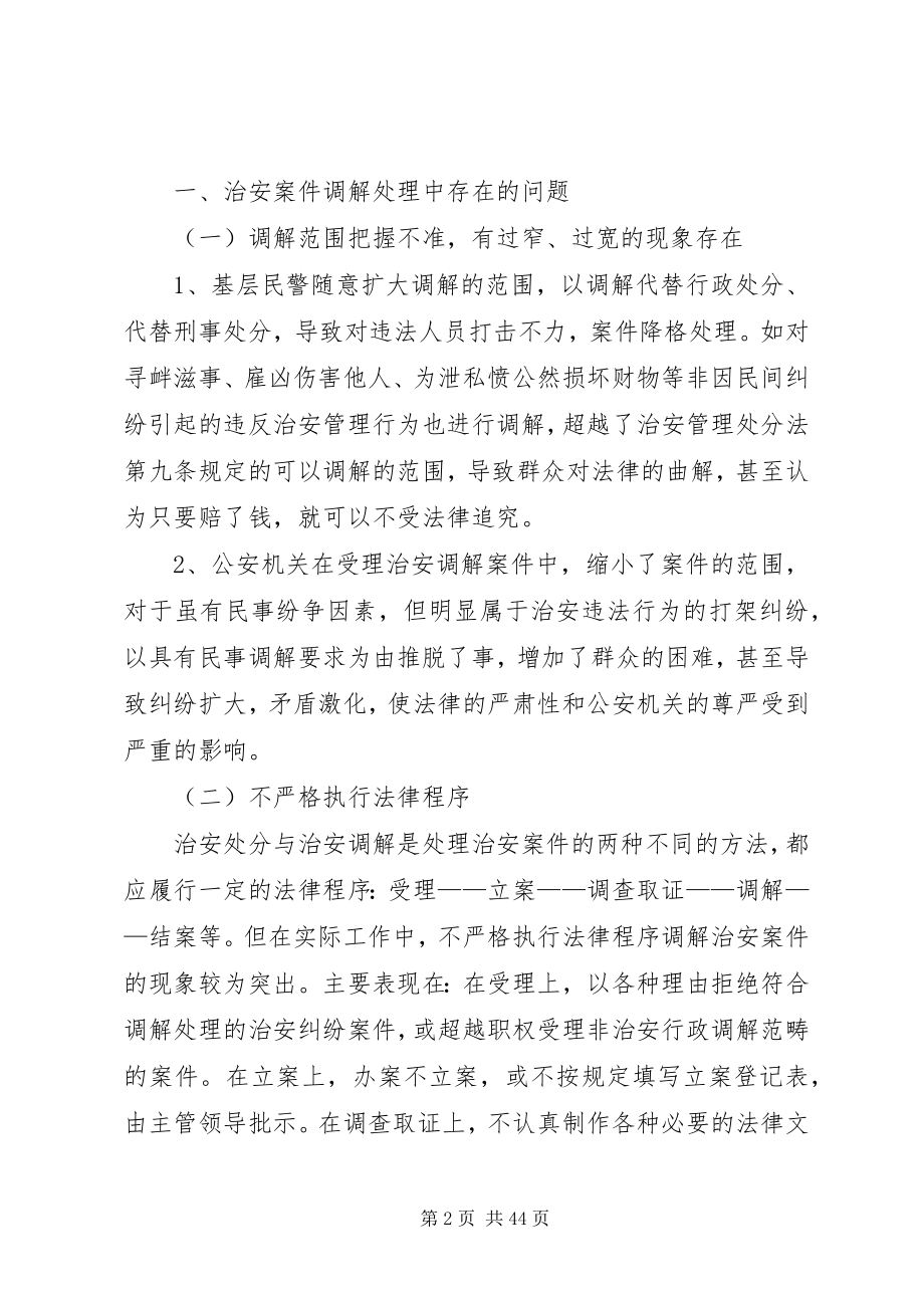 2023年治安案件调解处理中存在的问题及解决途径.docx_第2页