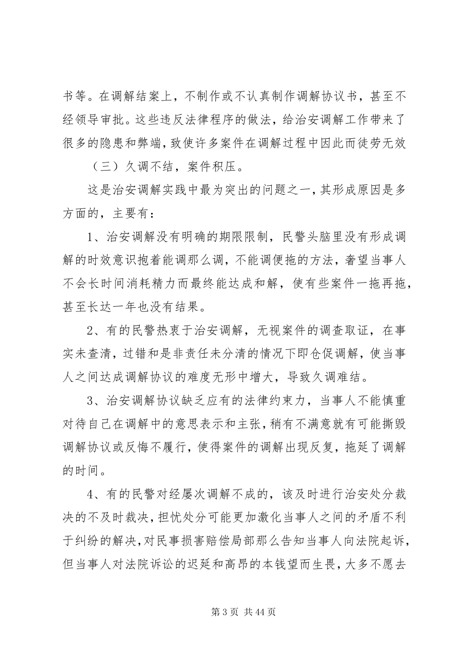 2023年治安案件调解处理中存在的问题及解决途径.docx_第3页