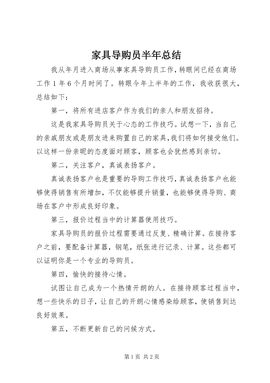 2023年家具导购员半总结.docx_第1页