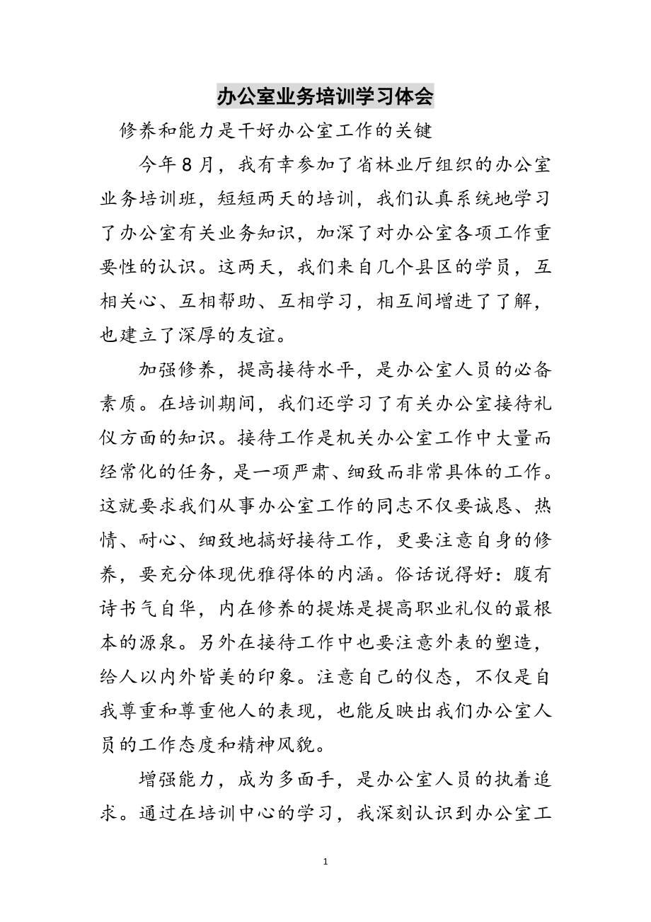 2023年办公室业务培训学习体会范文.doc_第1页