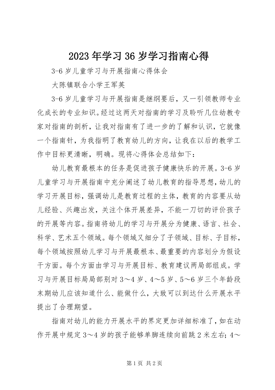 2023年学习《36岁学习指南》心得.docx_第1页