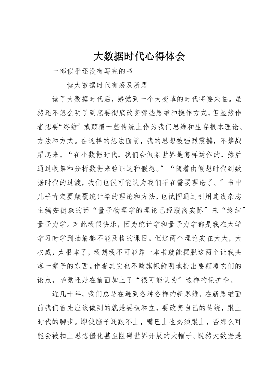 2023年大数据时代心得体会新编.docx_第1页