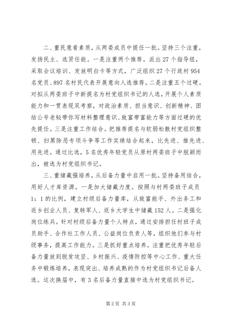 2023年试点镇“两委”换届工作情况汇报.docx_第2页